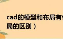 cad的模型和布局有什么区别（cad模型和布局的区别）
