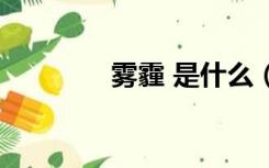 雾霾 是什么（什么是雾霾）