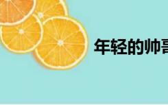 年轻的帅哥的命根子