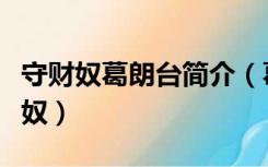 守财奴葛朗台简介（葛朗台是一个怎样的守财奴）