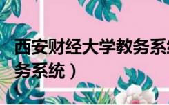 西安财经大学教务系统app（西安财经大学教务系统）