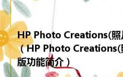 HP Photo Creations(照片制作冲印工具) V1.0.22 免费版（HP Photo Creations(照片制作冲印工具) V1.0.22 免费版功能简介）