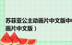 苏菲亚公主动画片中文版中中棕色的中棕旨（苏菲亚公主动画片中文版）