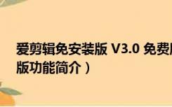 爱剪辑免安装版 V3.0 免费版（爱剪辑免安装版 V3.0 免费版功能简介）