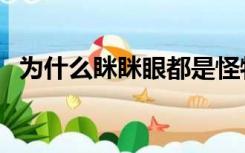 为什么眯眯眼都是怪物（眯眯眼都是怪物）