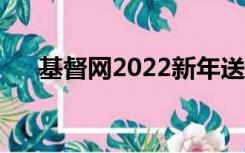 基督网2022新年送祝福图片（基督网）