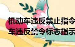 机动车违反禁止指令标志13441（1344机动车违反禁令标志指示）