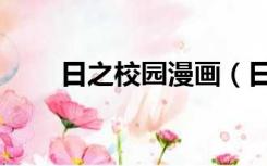 日之校园漫画（日在校园同人漫画）