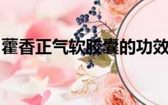 藿香正气软胶囊的功效与作用有前列腺能吃吗