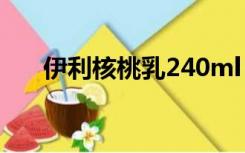 伊利核桃乳240ml×16（伊利核桃乳）