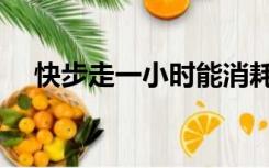 快步走一小时能消耗多少热量（快步走）