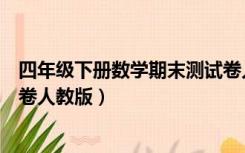 四年级下册数学期末测试卷人教版（四年级数学下册期末试卷人教版）