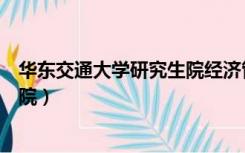 华东交通大学研究生院经济管理学院（华东交通大学研究生院）