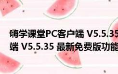 嗨学课堂PC客户端 V5.5.35 最新免费版（嗨学课堂PC客户端 V5.5.35 最新免费版功能简介）