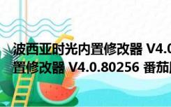 波西亚时光内置修改器 V4.0.80256 番茄版（波西亚时光内置修改器 V4.0.80256 番茄版功能简介）