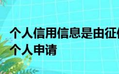 个人信用信息是由征信机构主动采集的不需要个人申请