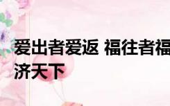 爱出者爱返 福往者福来 穷则独善其身 达则兼济天下