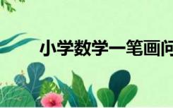 小学数学一笔画问题（一笔画问题）
