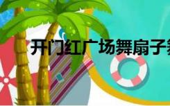 开门红广场舞扇子舞（开门红广场舞）