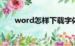 word怎样下载字体（怎样下载字体）