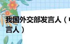 我国外交部发言人（中华人民共和国外交部发言人）