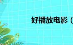 好播放电影（好播影视网）