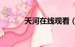 天河在线观看（天河电影免费）