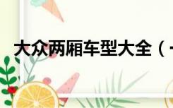 大众两厢车型大全（一汽大众两厢车大全）