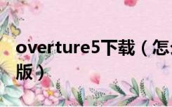 overture5下载（怎么下载overture4 1中文版）