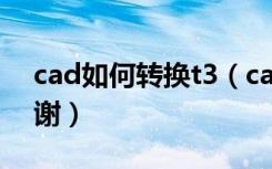 cad如何转换t3（cad转换T3有什么作用 谢谢）