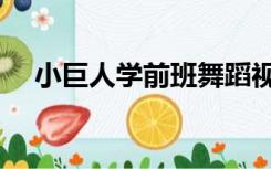 小巨人学前班舞蹈视频（小巨人学前班）