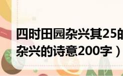 四时田园杂兴其25的诗意200字（四时田园杂兴的诗意200字）