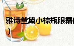 雅诗兰黛小棕瓶眼霜使用方法（眼霜使用方法）