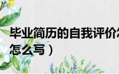 毕业简历的自我评价怎么写（简历的自我评价怎么写）