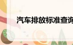 汽车排放标准查询（汽车排放标准）