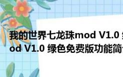 我的世界七龙珠mod V1.0 绿色免费版（我的世界七龙珠mod V1.0 绿色免费版功能简介）