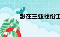 想在三亚找份工作（找份工作）