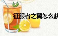 征服者之翼怎么获得（征服者之翼）
