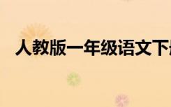 人教版一年级语文下册期末试卷分析2019