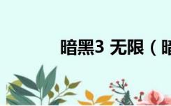 暗黑3 无限（暗黑3无限更新）