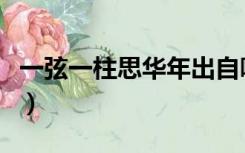 一弦一柱思华年出自哪首诗（一弦一柱思华年）