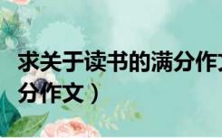 求关于读书的满分作文题目（求关于读书的满分作文）