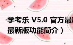 学考乐 V5.0 官方最新版（学考乐 V5.0 官方最新版功能简介）