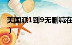 美国派1到9无删减在线（美国派1 9无删减版）