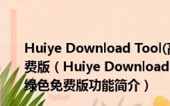 Huiye Download Tool(高通9008救砖工具) V2.9 绿色免费版（Huiye Download Tool(高通9008救砖工具) V2.9 绿色免费版功能简介）