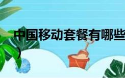 中国移动套餐有哪些?（中国移动套餐有哪些）