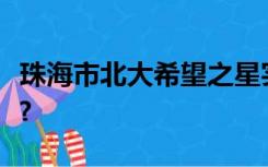 珠海市北大希望之星实验学校分数不够能上吗?
