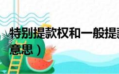 特别提款权和一般提款权（特别提款权是什么意思）