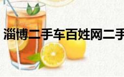 淄博二手车百姓网二手车市场（淄博二手车）