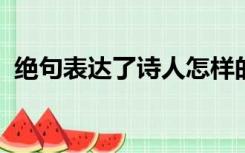 绝句表达了诗人怎样的思想感情三年级下册